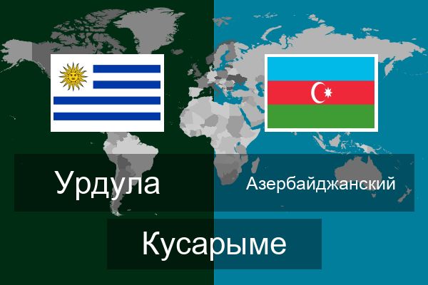  Азербайджанский Кусарыме