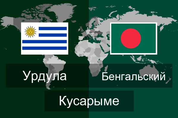  Бенгальский Кусарыме