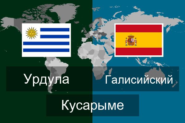  Галисийский Кусарыме