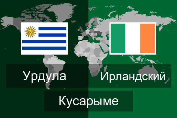  Ирландский Кусарыме