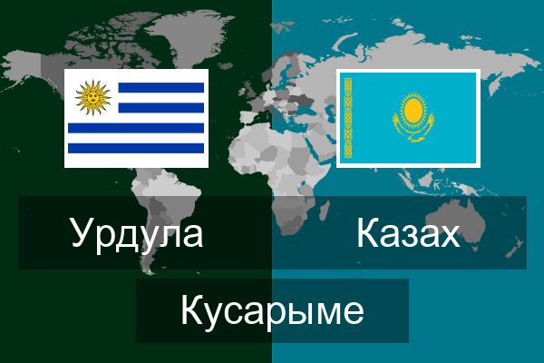  Казах Кусарыме