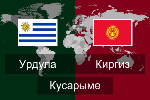  Киргиз Кусарыме