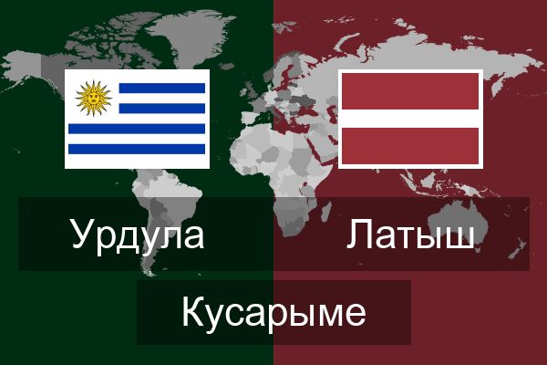  Латыш Кусарыме