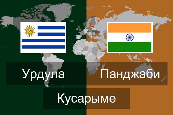  Панджаби Кусарыме