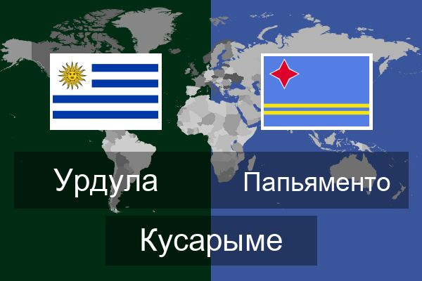  Папьяменто Кусарыме