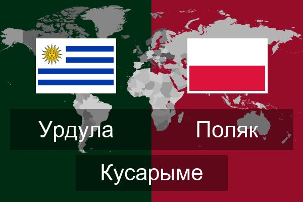  Поляк Кусарыме