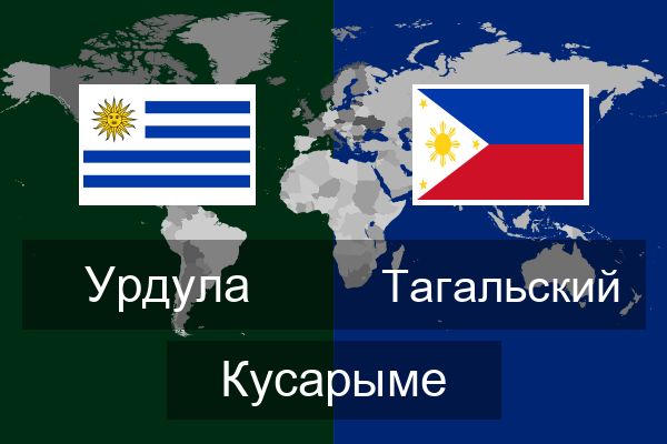  Тагальский Кусарыме