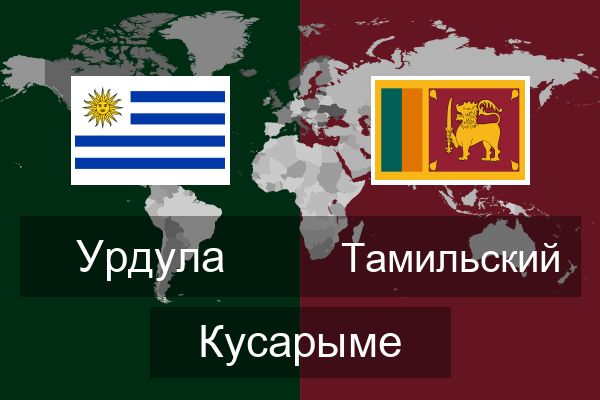  Тамильский Кусарыме