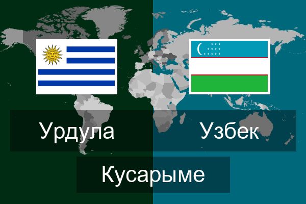  Узбек Кусарыме