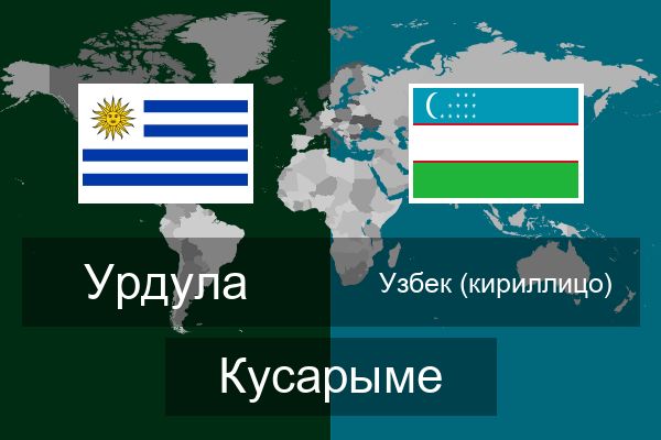  Узбек (кириллицо) Кусарыме