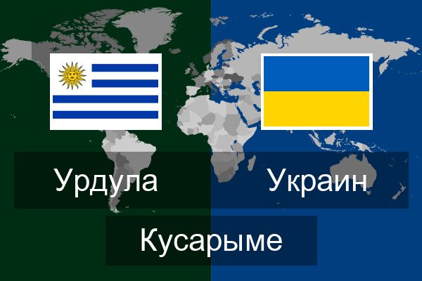  Украин Кусарыме