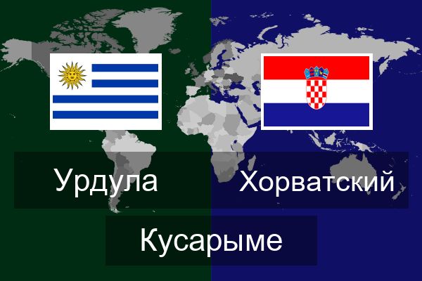  Хорватский Кусарыме