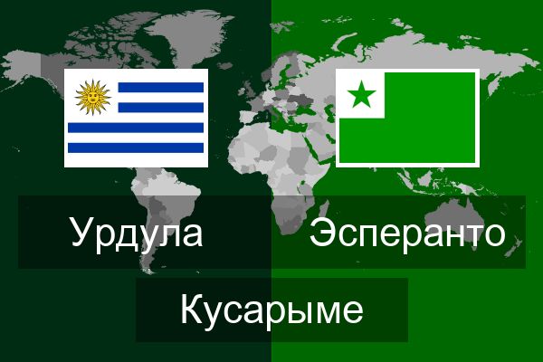  Эсперанто Кусарыме