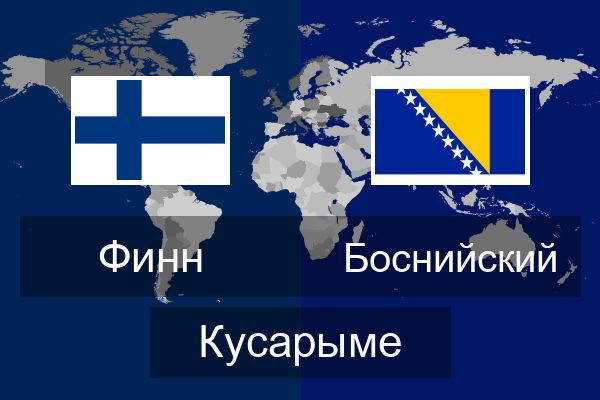  Боснийский Кусарыме