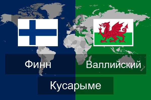  Валлийский Кусарыме