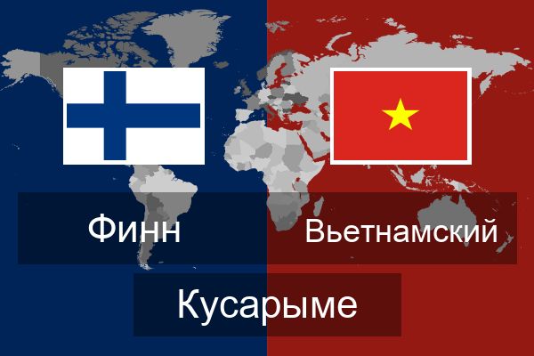  Вьетнамский Кусарыме