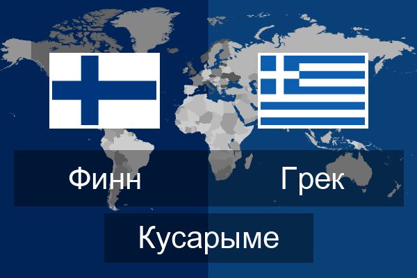  Грек Кусарыме
