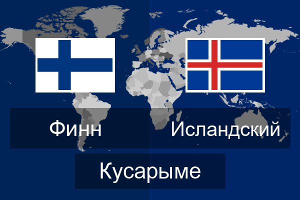  Исландский Кусарыме
