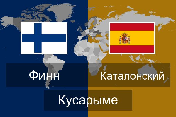  Каталонский Кусарыме