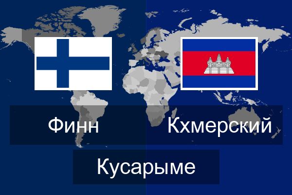  Кхмерский Кусарыме