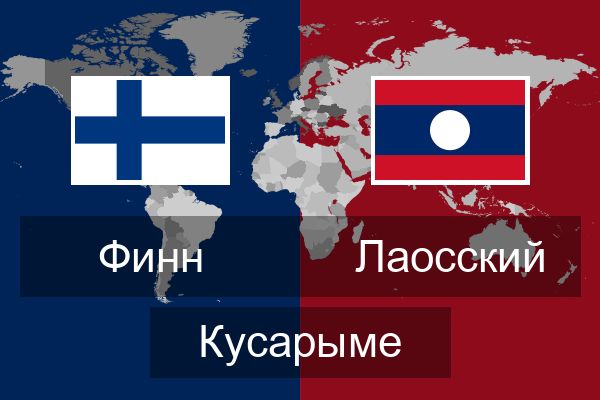  Лаосский Кусарыме