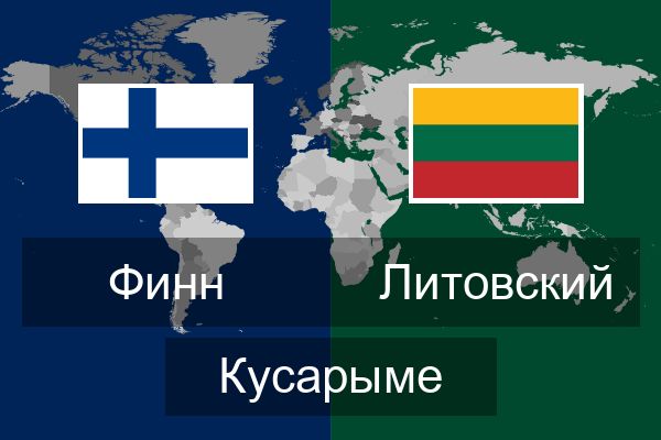  Литовский Кусарыме