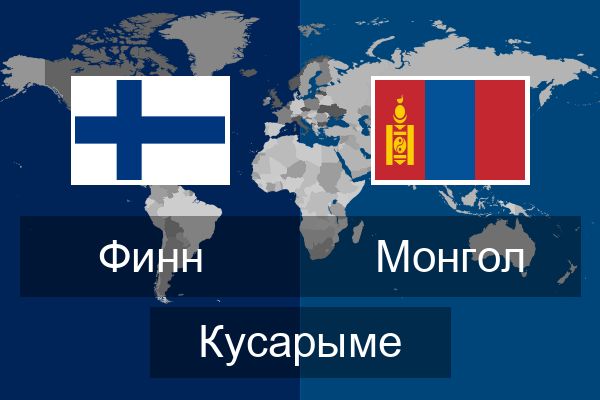  Монгол Кусарыме