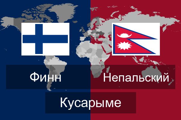  Непальский Кусарыме