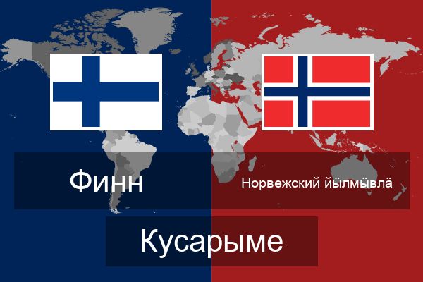  Норвежский йӹлмӹвлӓ Кусарыме