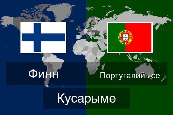  Португалийысе Кусарыме