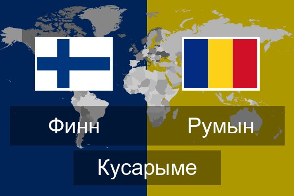  Румын Кусарыме