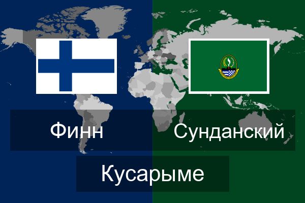  Сунданский Кусарыме