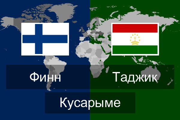  Таджик Кусарыме