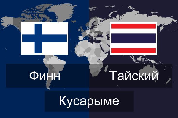  Тайский Кусарыме