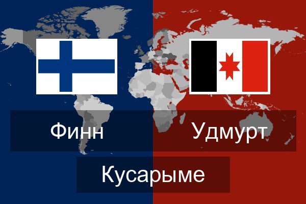  Удмурт Кусарыме