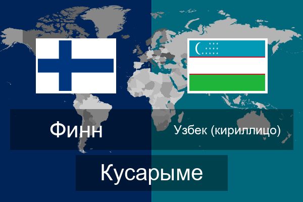  Узбек (кириллицо) Кусарыме
