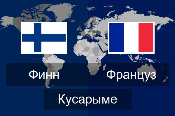  Француз Кусарыме