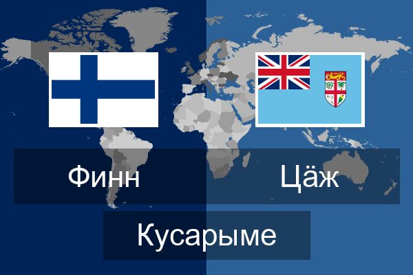  Цӓж Кусарыме