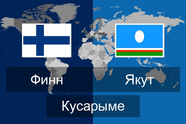  Якут Кусарыме