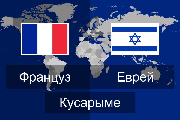  Еврей Кусарыме
