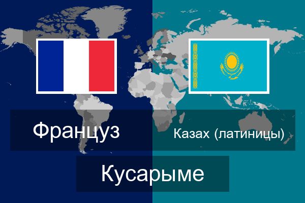  Казах (латиницы) Кусарыме