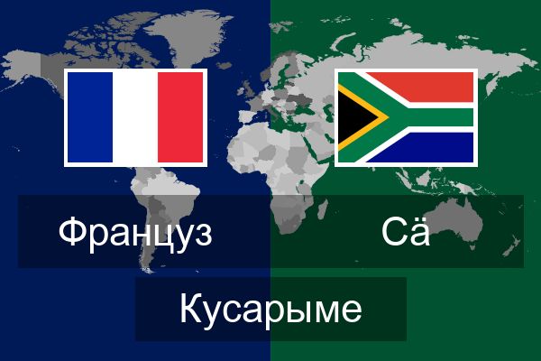  Сӓ Кусарыме