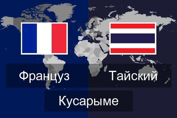  Тайский Кусарыме