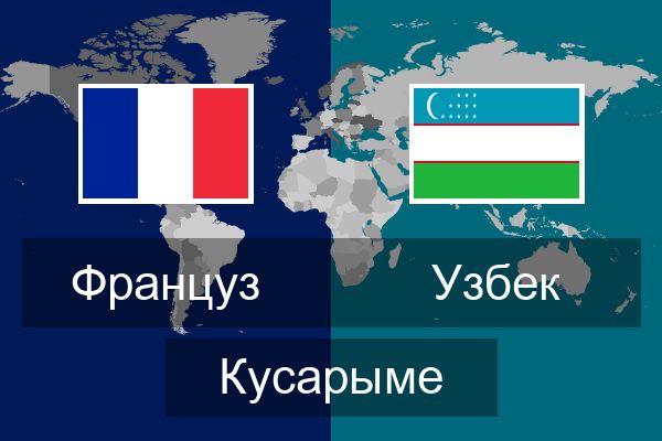  Узбек Кусарыме