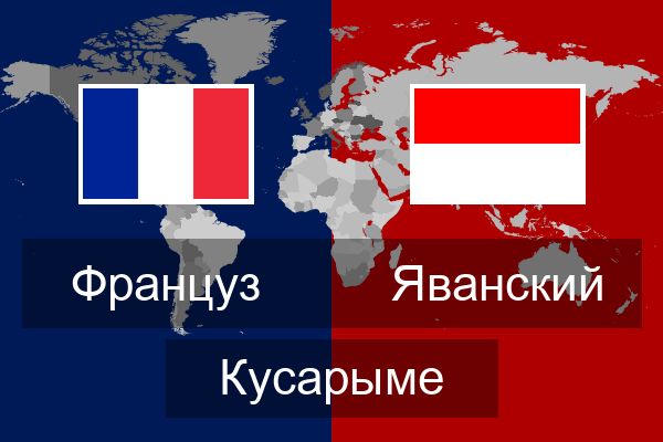  Яванский Кусарыме