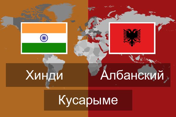  Албанский Кусарыме