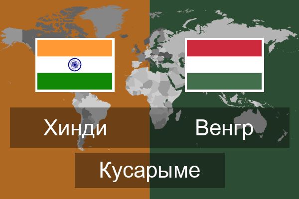  Венгр Кусарыме