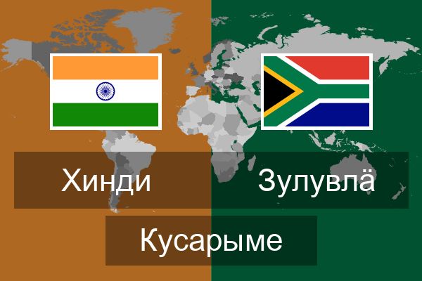  зулувлӓ Кусарыме