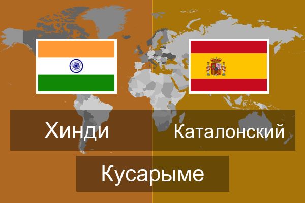  Каталонский Кусарыме