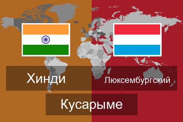  Люксембургский Кусарыме